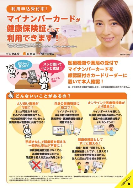 マイナンバーの保険証利用についてのサムネイル